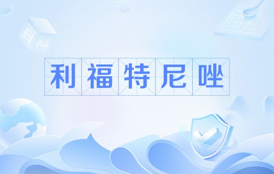 利福特尼唑