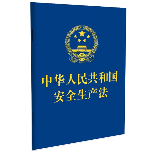 中华人民共和国安全生产法（2021年中国法制出版社出版的安全生产法律单行本）