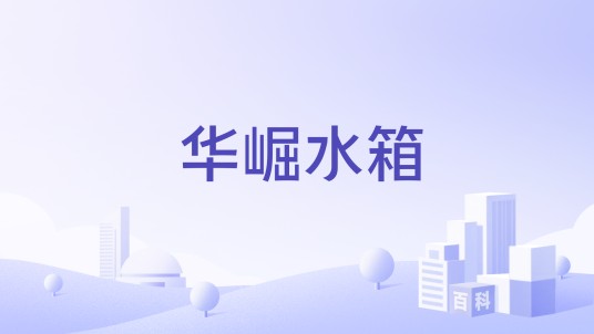 华崛水箱
