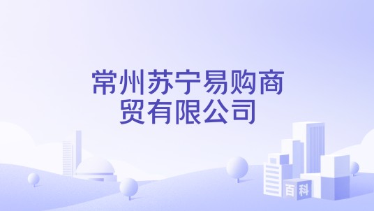 常州苏宁易购商贸有限公司