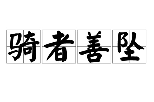 骑者善坠