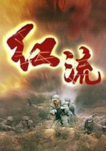 红流（1996年孙清国执导的电影）