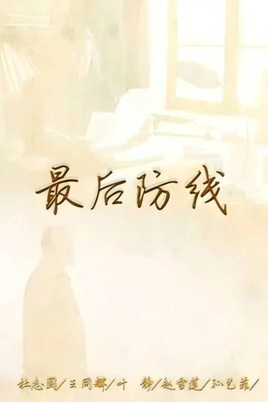 最后一道防线(2005年王强执导的电视剧)