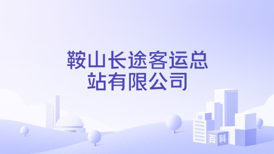 鞍山长途客运总站有限公司