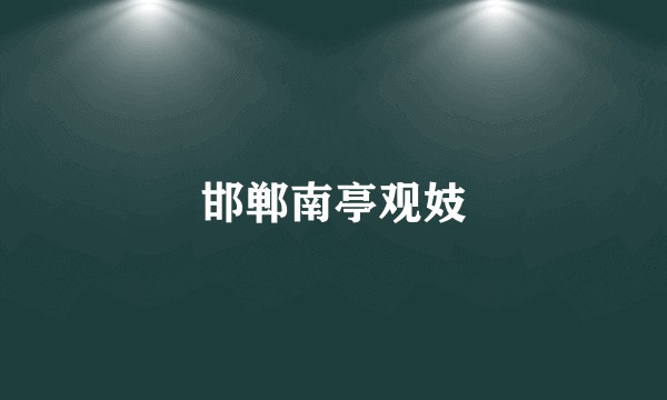邯郸南亭观妓