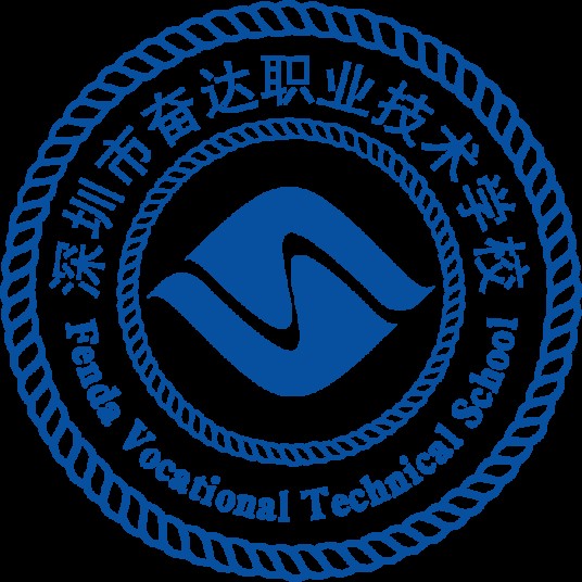 深圳市奋达职业技术学校
