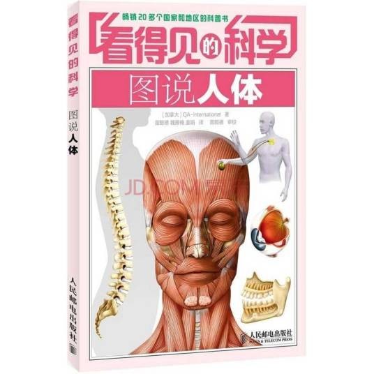 看得见的科学：图说人体