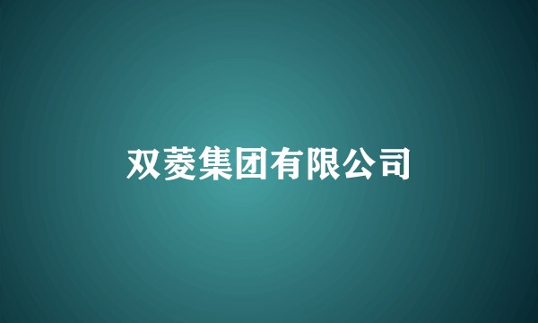 双菱集团有限公司