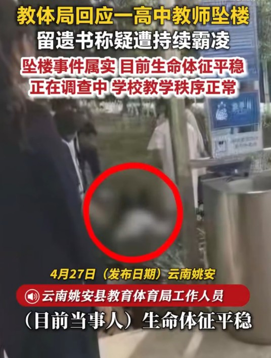 4·24姚安教师跳楼自杀事件