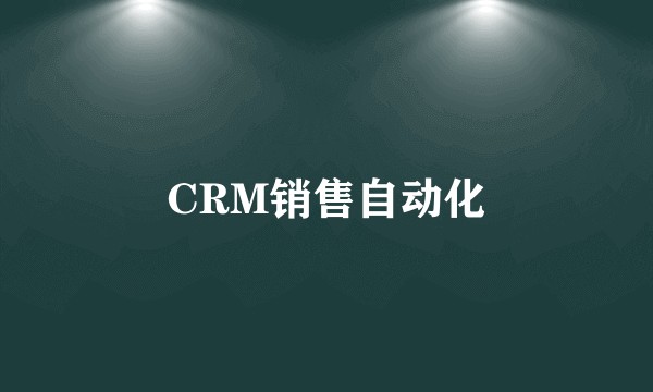 CRM销售自动化