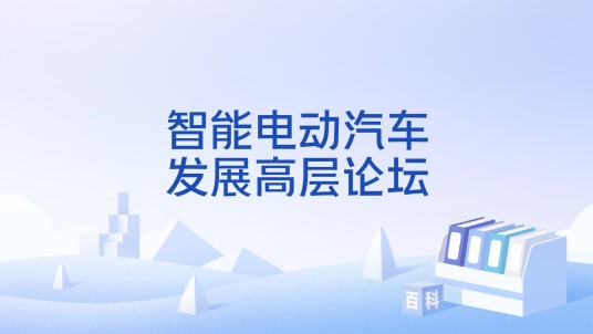 智能电动汽车发展高层论坛