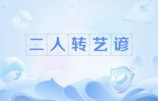 二人转艺谚