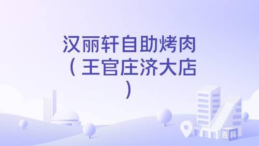 汉丽轩自助烤肉（王官庄济大店）