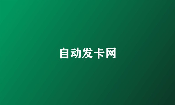 自动发卡网