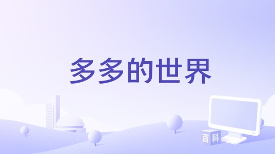 多多的世界