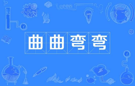 曲曲弯弯