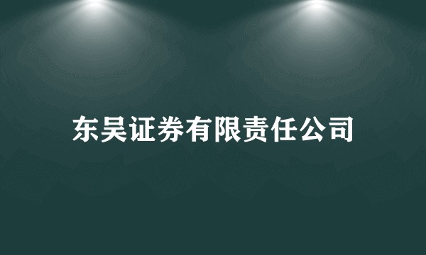 东吴证券有限责任公司