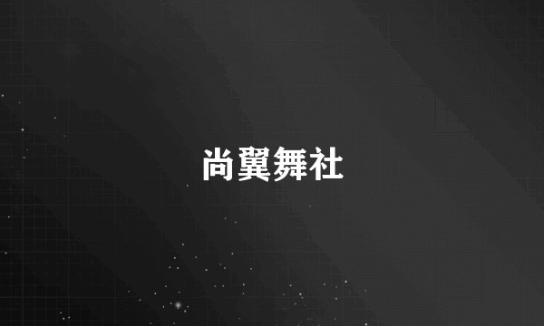 尚翼舞社