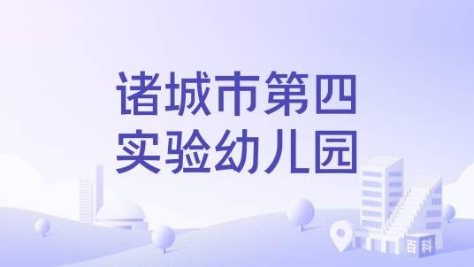 诸城市第四实验幼儿园