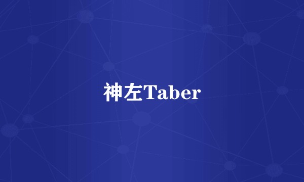 神左Taber