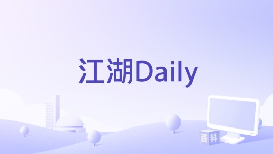江湖Daily