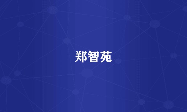 郑智苑
