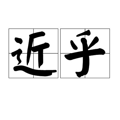 近乎（汉语词语）