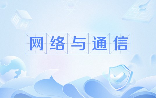 网络与通信