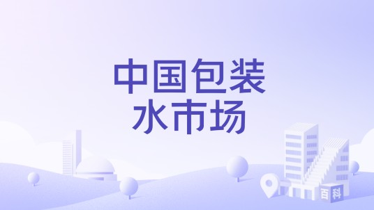中国包装水市场