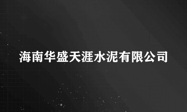 海南华盛天涯水泥有限公司