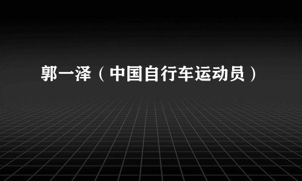 郭一泽（中国自行车运动员）
