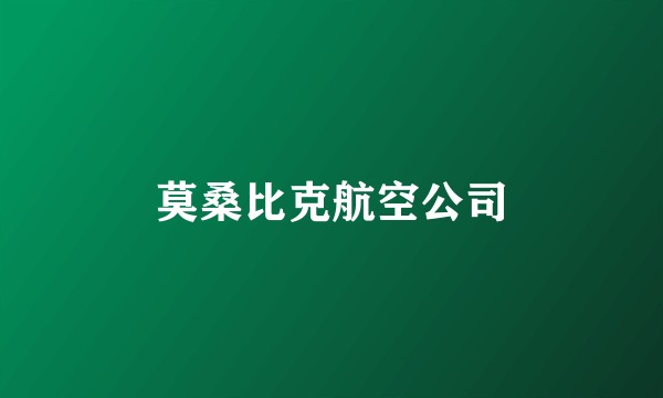 莫桑比克航空公司