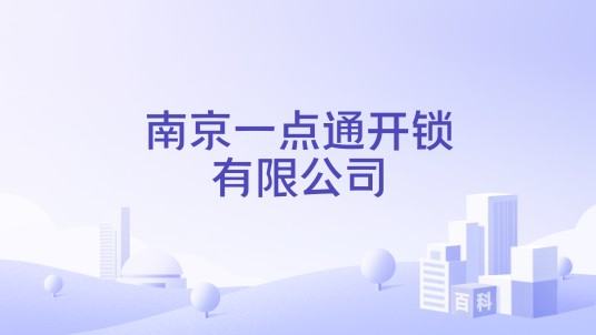 南京一点通开锁有限公司