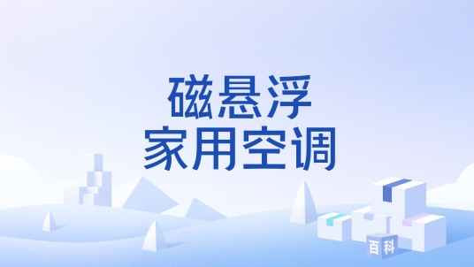磁悬浮家用空调