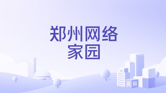 郑州网络家园