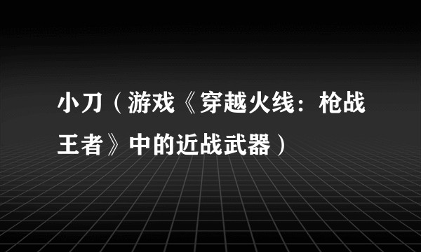 小刀（游戏《穿越火线：枪战王者》中的近战武器）