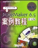 PageMaker 6.5中文版案例教程