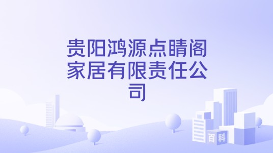 贵阳鸿源点睛阁家居有限责任公司