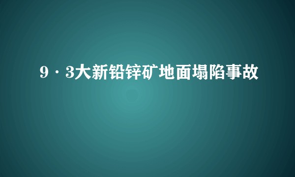 9·3大新铅锌矿地面塌陷事故