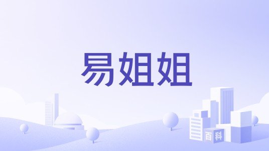 易姐姐