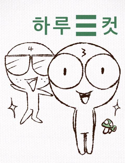 矮油（韩国裴真秀创作的漫画）