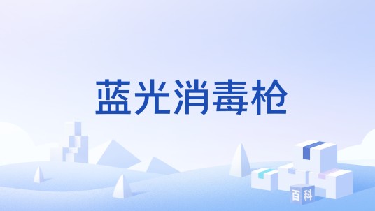 蓝光消毒枪