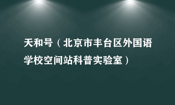 天和号（北京市丰台区外国语学校空间站科普实验室）
