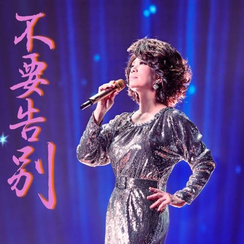 不要告别（蔡琴演唱的歌曲）