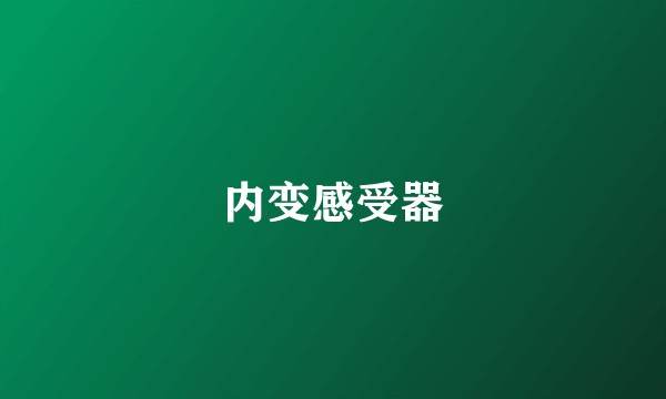 内变感受器