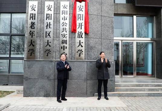 安阳开放大学