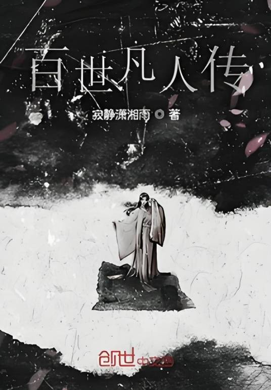 百世凡人传