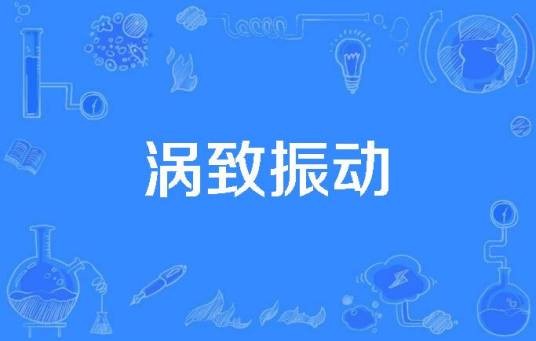 涡致振动