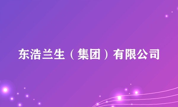 东浩兰生（集团）有限公司