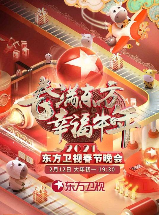 春满东方幸福牛年·2021东方卫视春节晚会